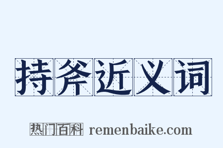 持斧近义词是什么意思的图片